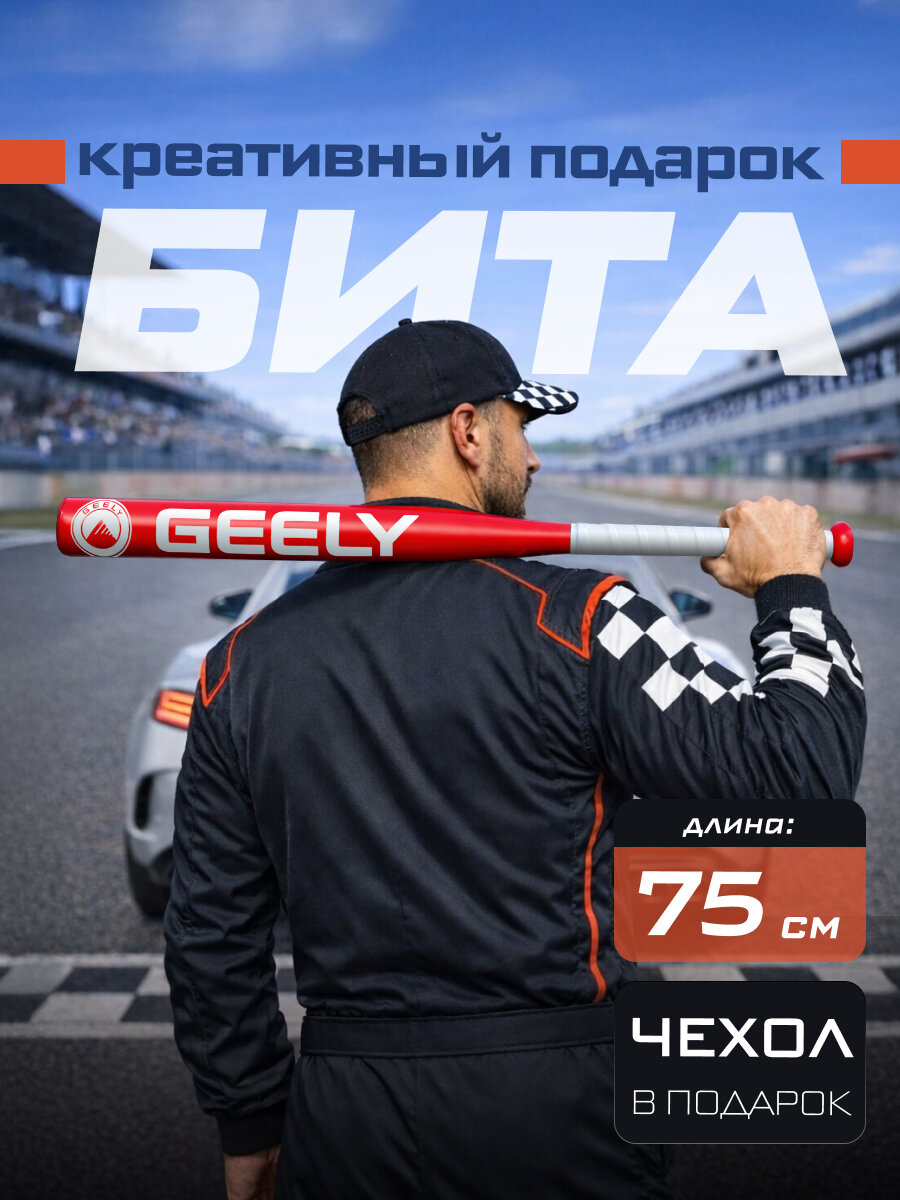 Подарок автомобилисту мужчине Бита бейсбольная Geely 75 см