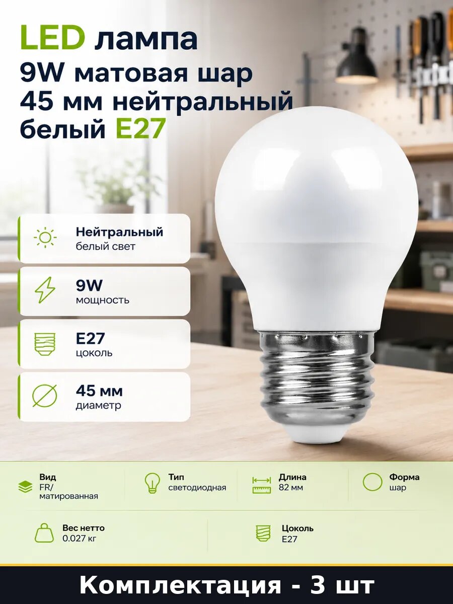Лампа светодиодная E27 9W 4000K G45 матовая 30000 часов 3 шт