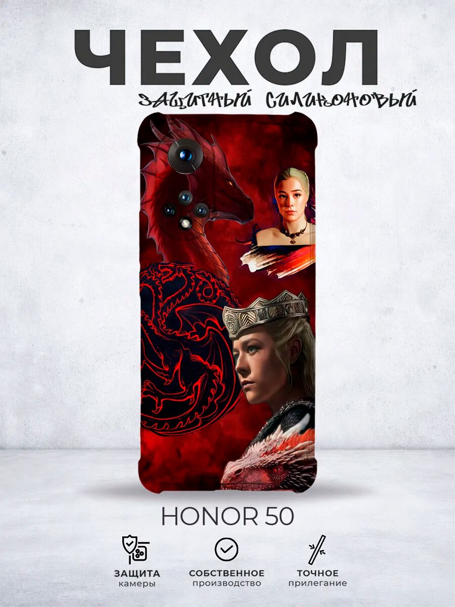 Чехол на Honor 50 Драконы Дом дракона