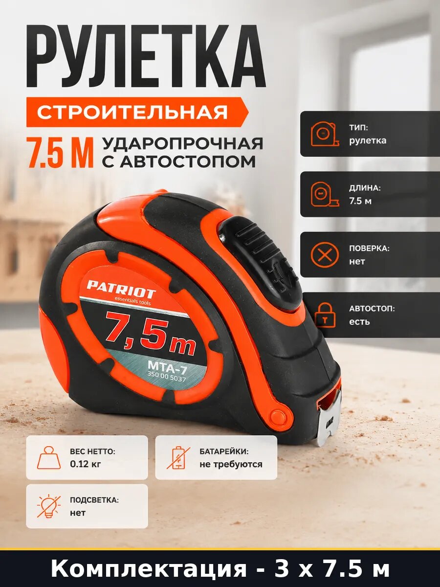 Рулетка 7.5 м с функцией автостоп и стальным полотном 3 шт