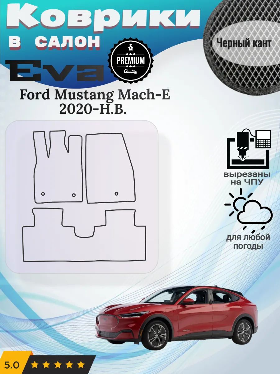 Eva коврики Ford Mustang Mach-E 2020-Н. В. Форд Мустанг Ематч