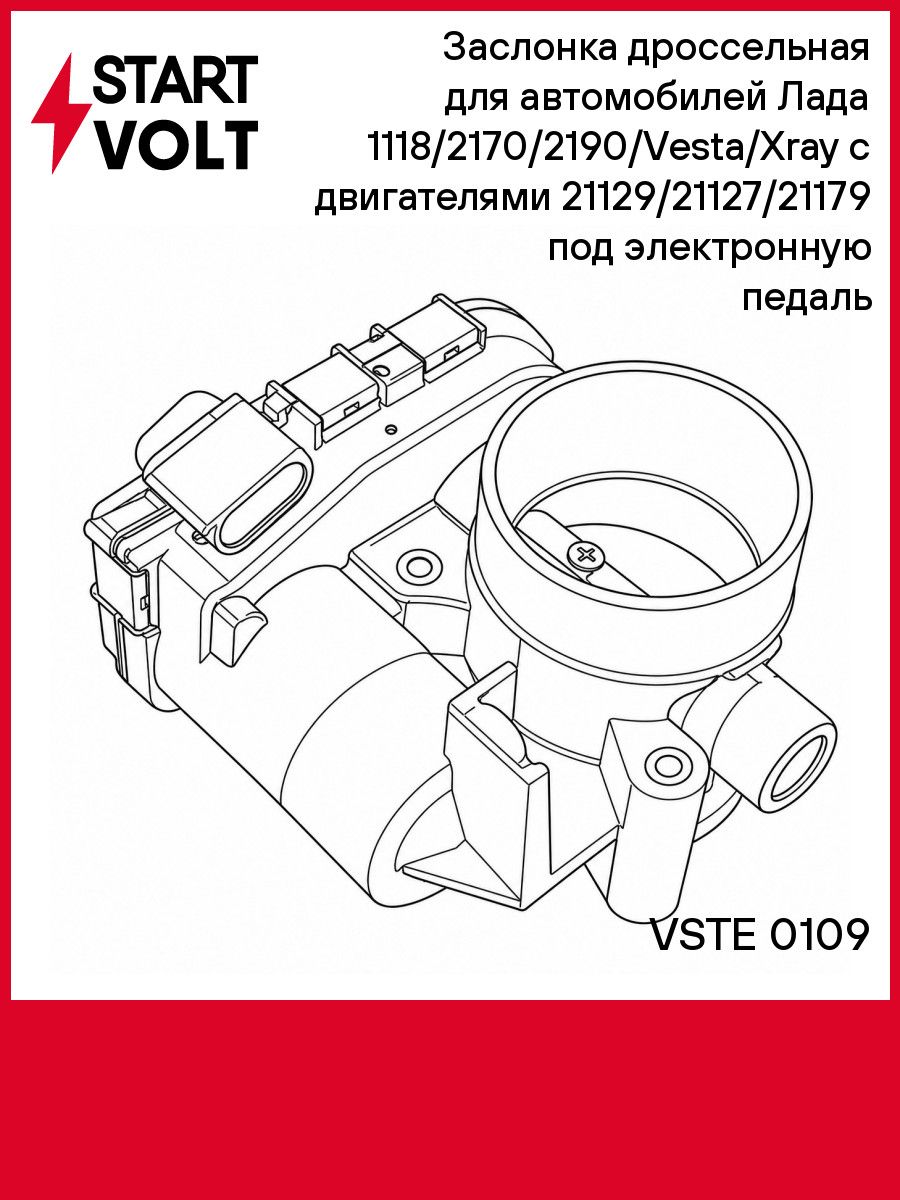 Дроссельная заслонка для Лада 1118 2170 2190 Калина Vesta Xray с двигателями 21129 21179 STARTVOLT VSTE 0109