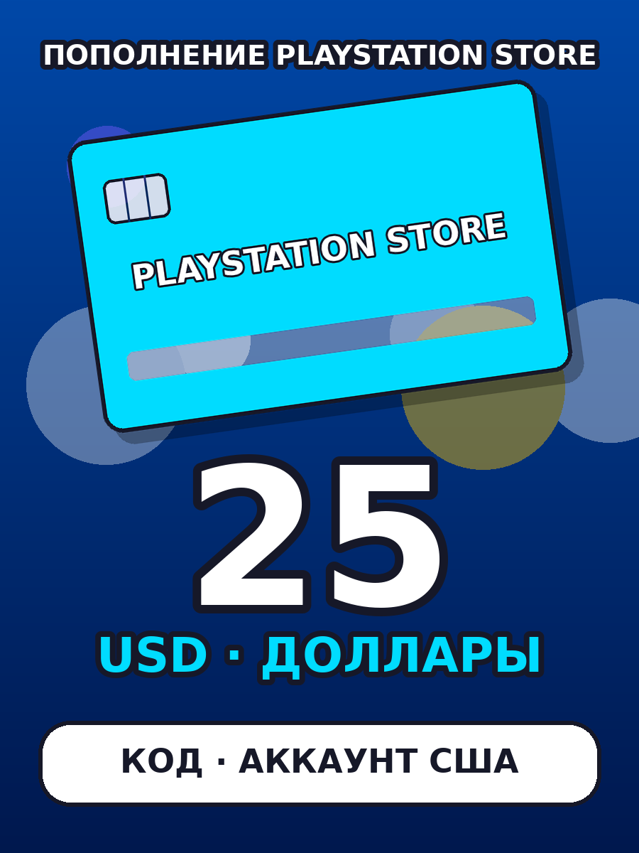 Карта пополнения PlayStation Store 25 USD США: подарочная карта PSN, PS Store, PS5, PS4, доллары, для аккаунта США