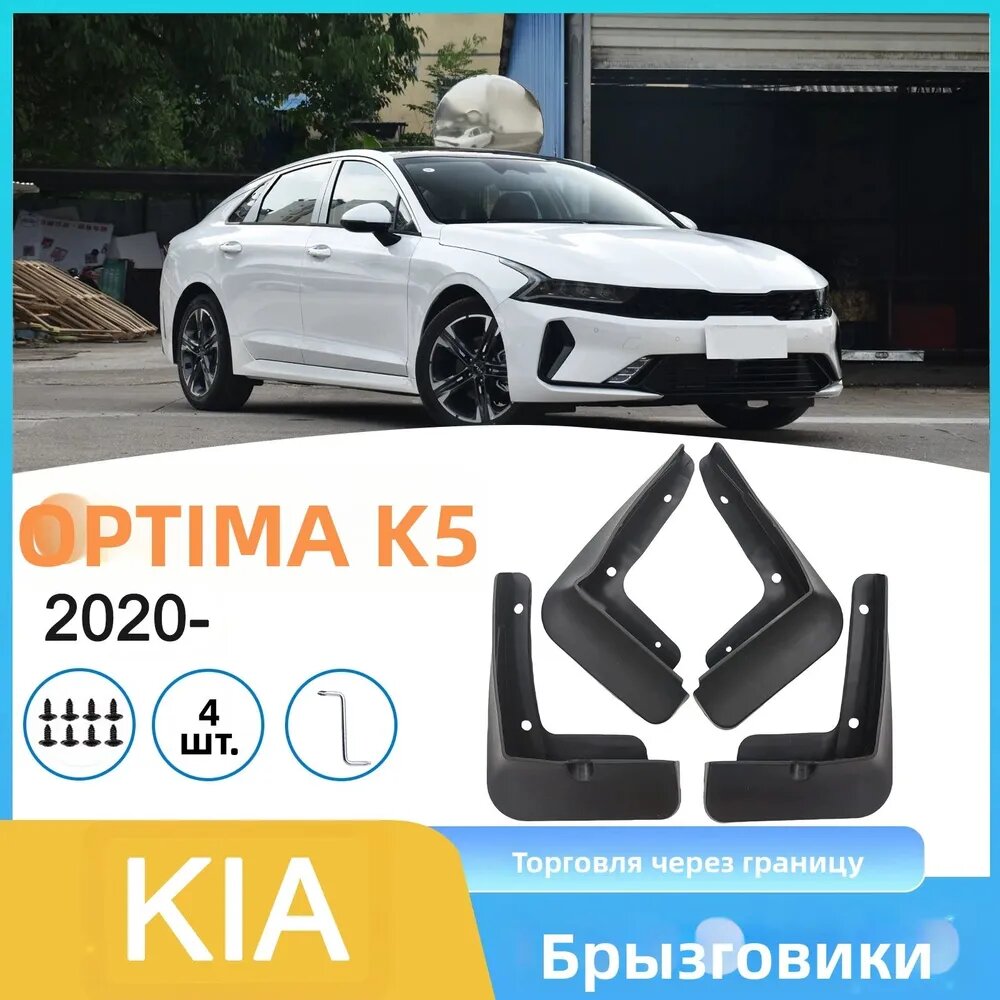 Kia Брызговики, арт. Kia Optima K5 2020-, 2 шт.