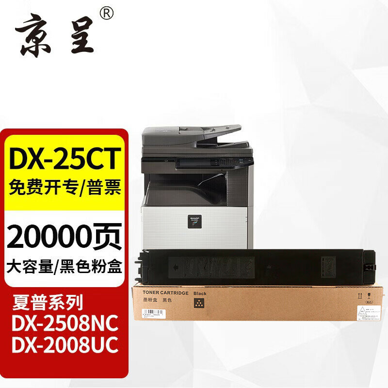 Черная тонер-картридж Jingcheng DX-25CT для многофункциональных принтеров Sharp DX-2008/2008UC/2508/2508NC с высокой