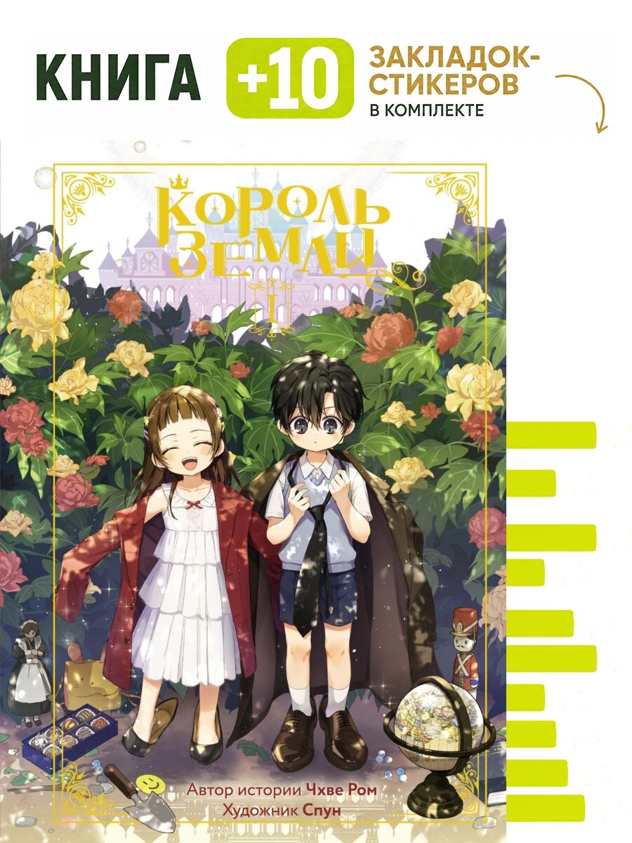 Король земли. Том 1. Комплект: книга + 10 закладок-стикеров