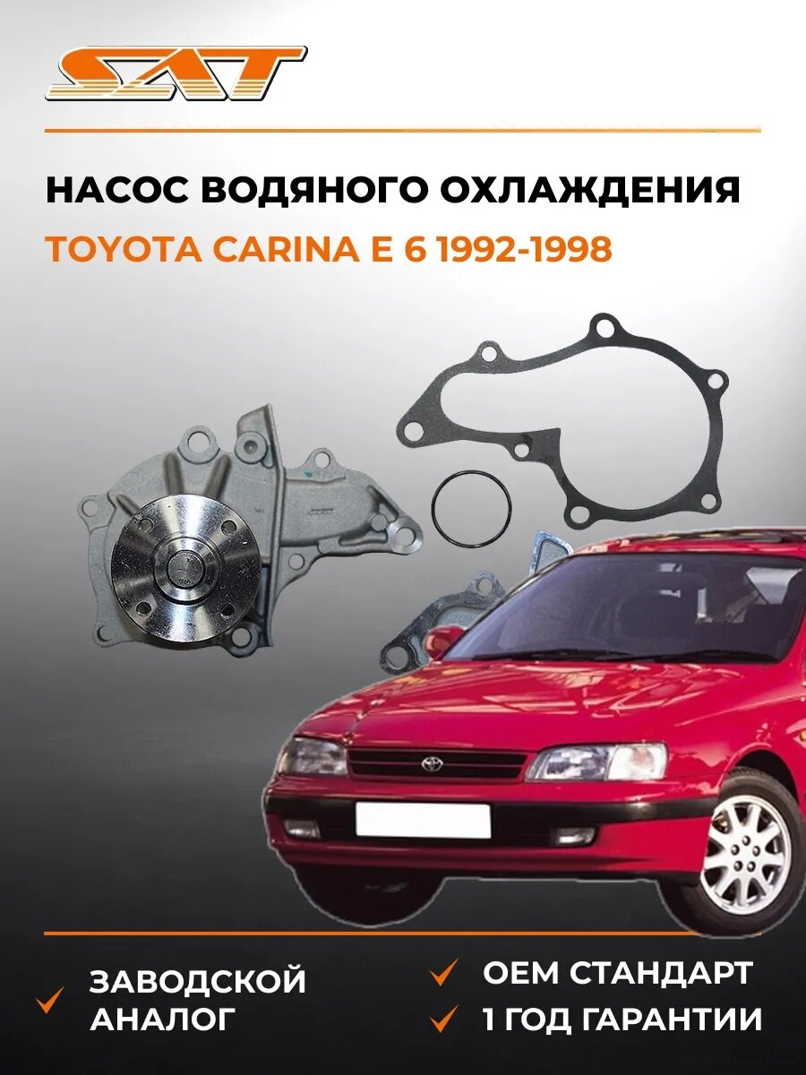 Насос водяного охлаждения SAT STT120 Тойота Карина E 6 Toyota Carina E 6 1992-1998