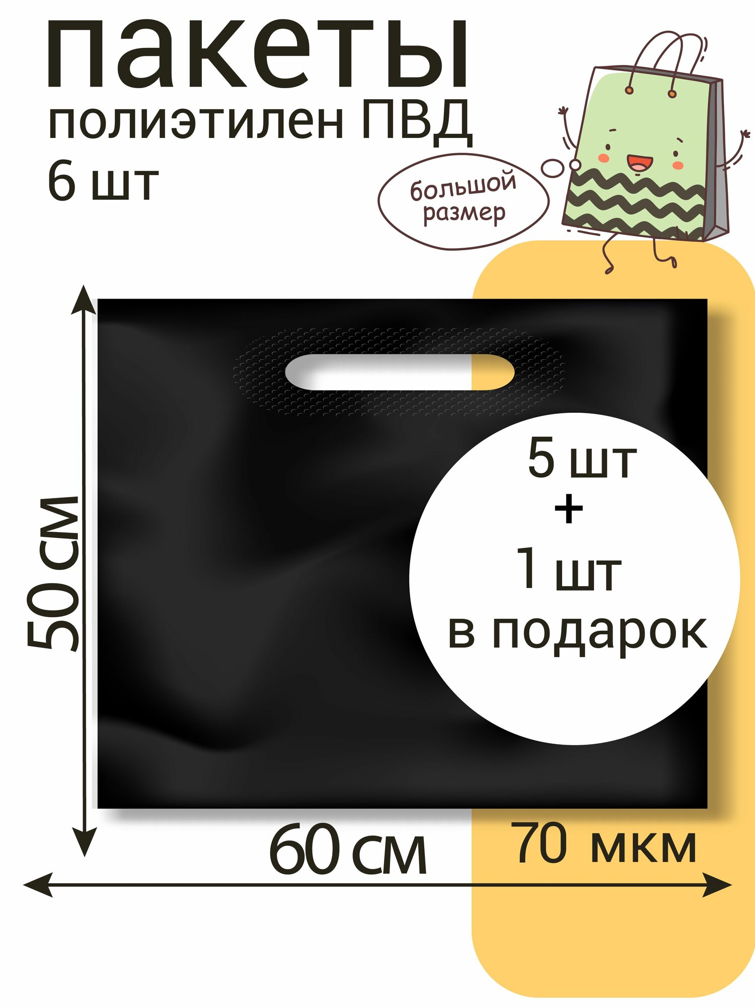 Пакет 60*50+3(дно) см, Черный, 70 мкм, ПВД с вырубной укрепленной ручкой, 5 шт +1 шт в подарок (6 шт)