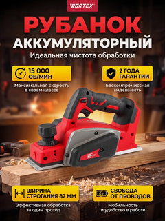 Изображение товара Аккумуляторный рубанок WORTEX CPL 2082 в коробке