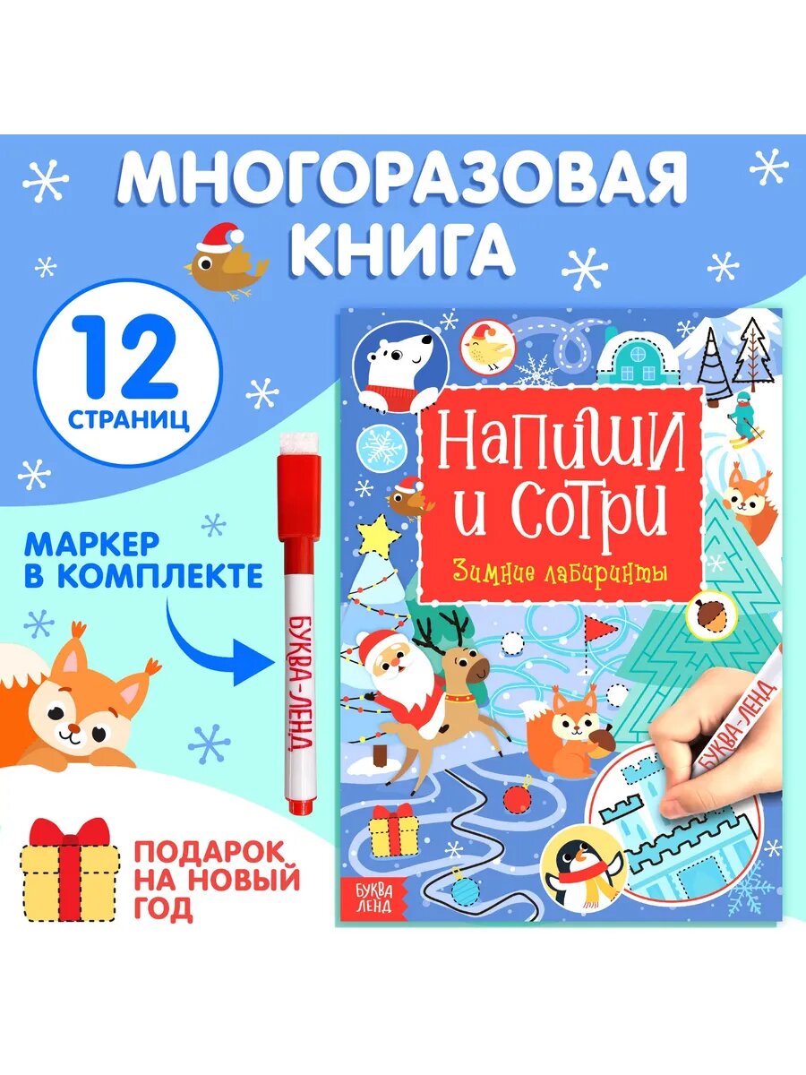 Многоразовая книга с маркером для детей Зимние лабиринты