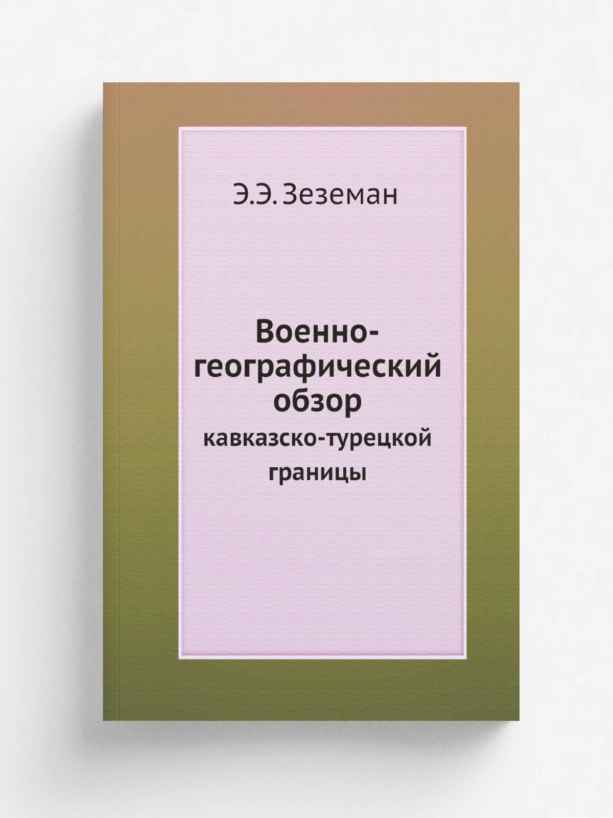 Военно-географический обзор кавказско-турецкой границы