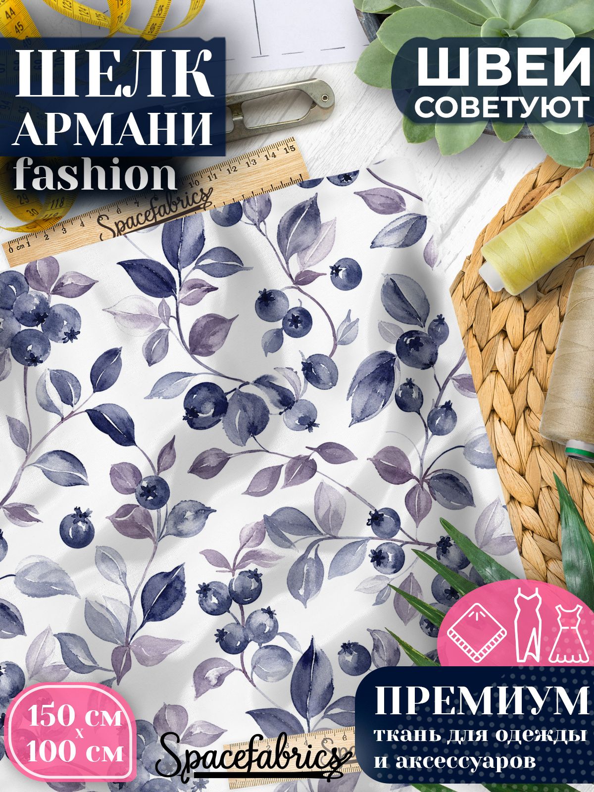 Ткань для шитья шелк Армани, искусственный шелк для костюмов, платьев, юбок с принтом Ягоды черники