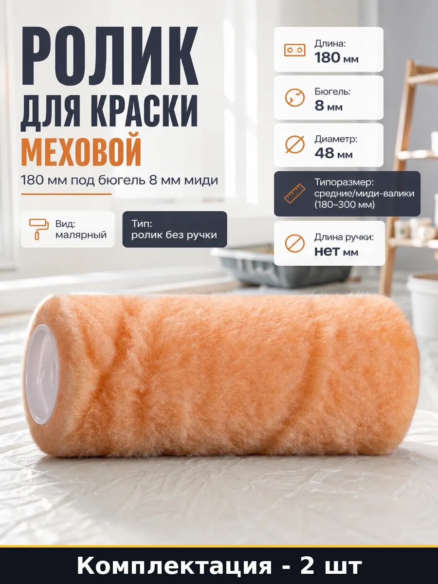 Ролик для краски меховой 180 мм под бюгель 8 мм миди