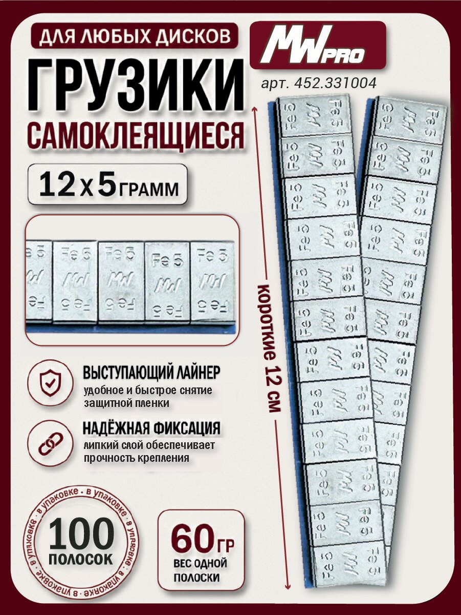 Грузики самоклеющиеся для балансировки колес с лайнером для литых и стальных дисков (100шт/уп), цинк, 12 5г (60г полоска) MW PRO
