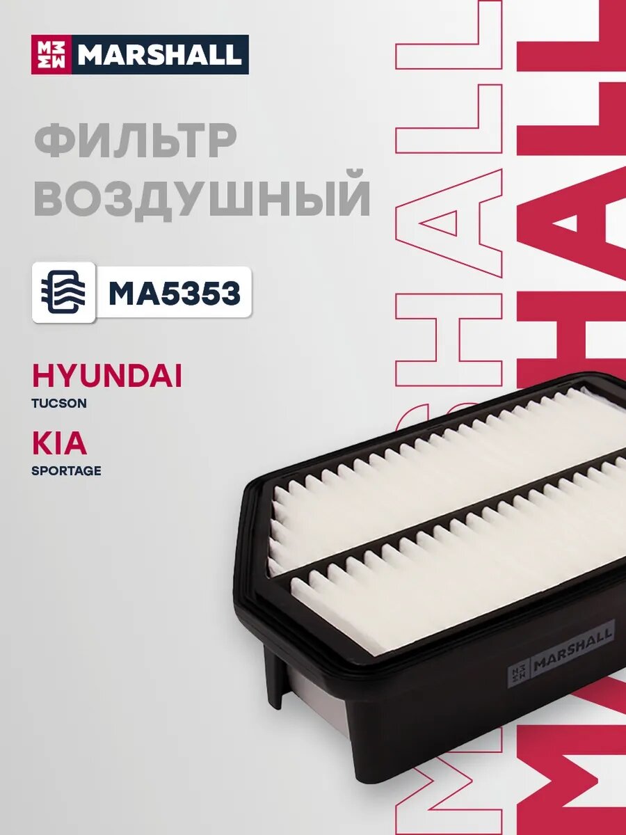 Фильтр воздушный для а/м KIA CARENS 13-, SPORTAGE 10-, арт. MA5353