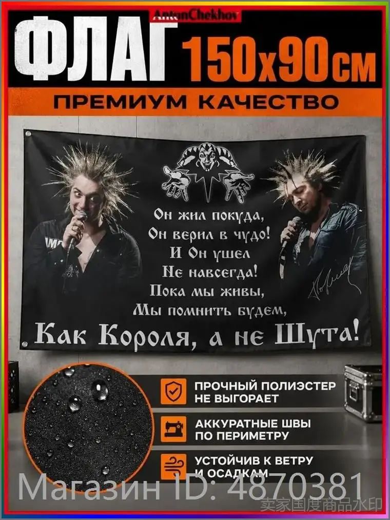Флаг Король и Шут "Как Короля, а не Шута" 150х90 см, памятный рок-флаг, полиэстер