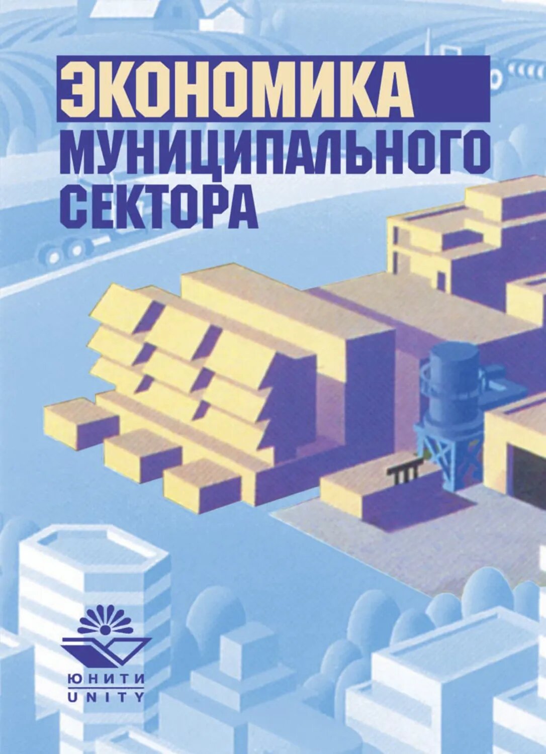Экономика муниципального сектора [Цифровая книга]