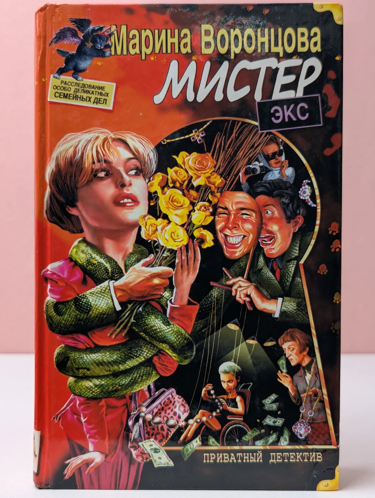 Приватный детектив. Мистер Эк Воронцова Марина 2003