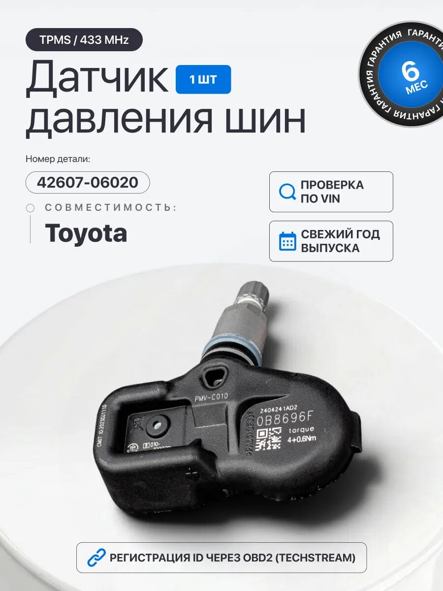 Датчик давления в шинах Toyota 42607-06020 1шт