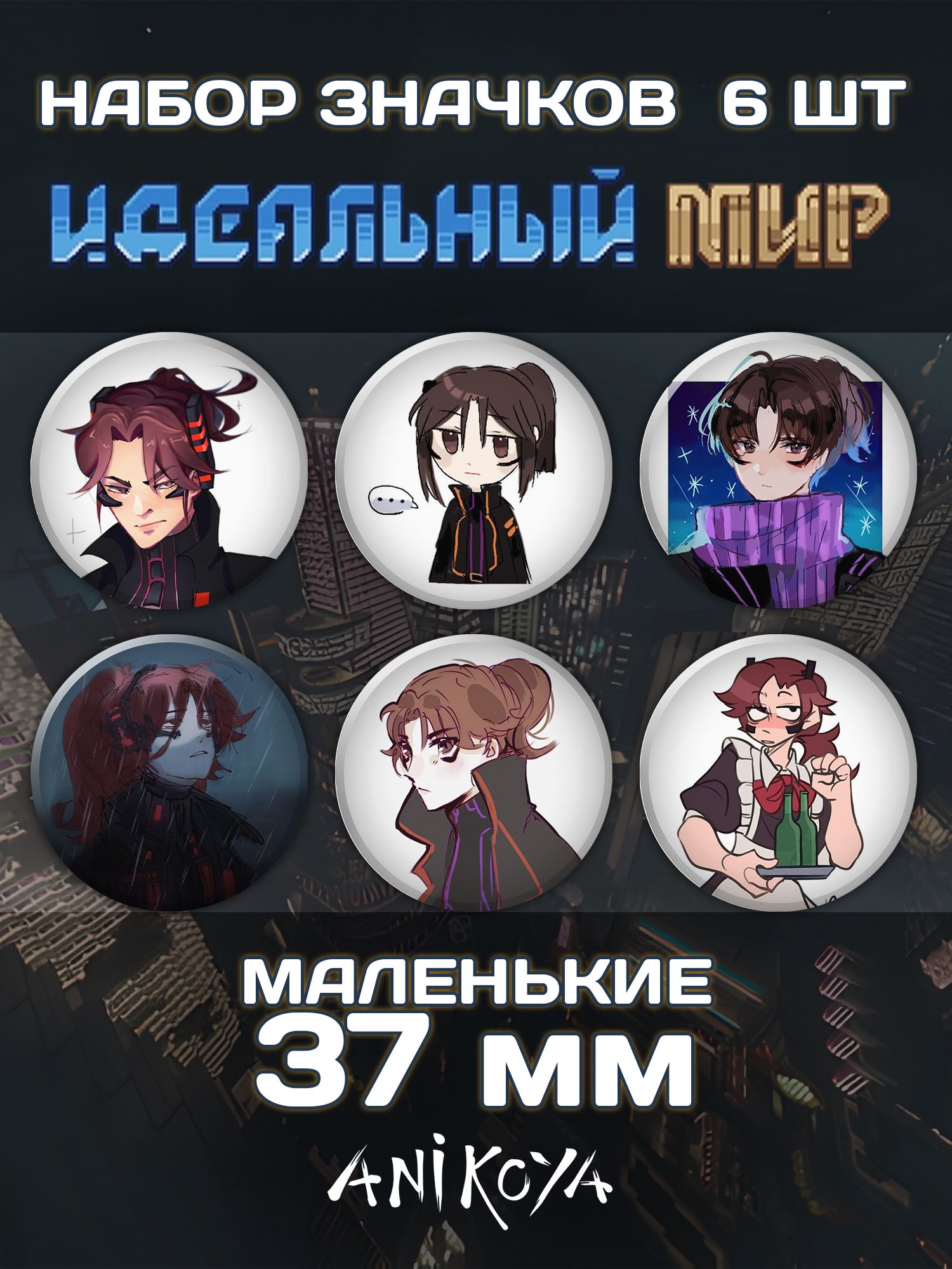 Набор значков AniKoya