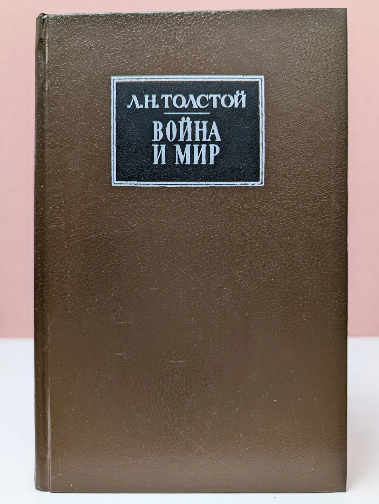 Война и мир. В 4 томах. Том 1-2 Толстой Лев Николаевич 1991