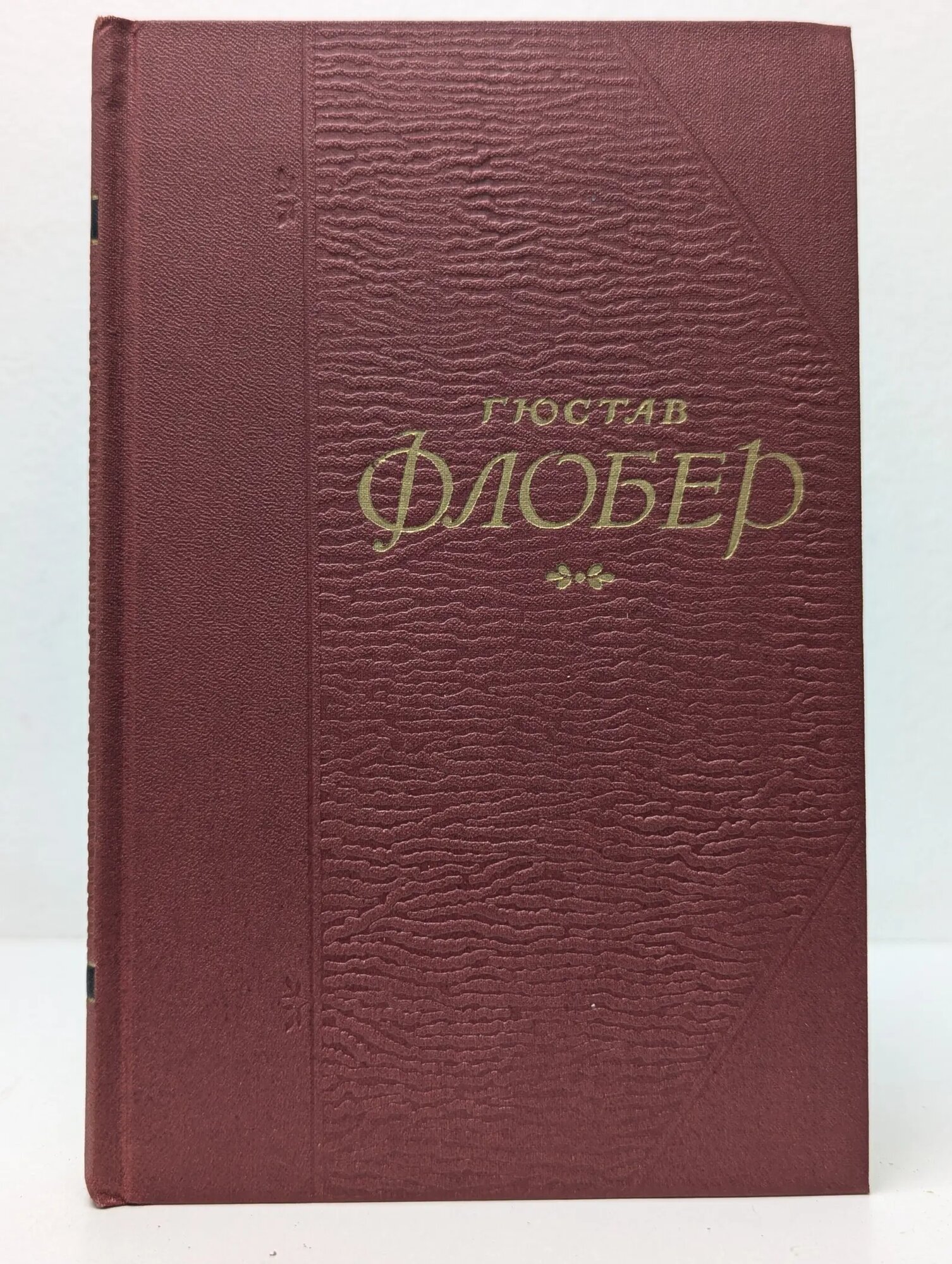 Гюстав Флобер. Библиотека "Огонек". Собрание сочинений в 5 томах. Том 4 Флобер Гюстав 1956