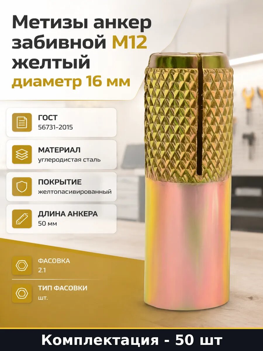 Метизы анкер забивной М12 желтый 50 шт диаметр 16 мм