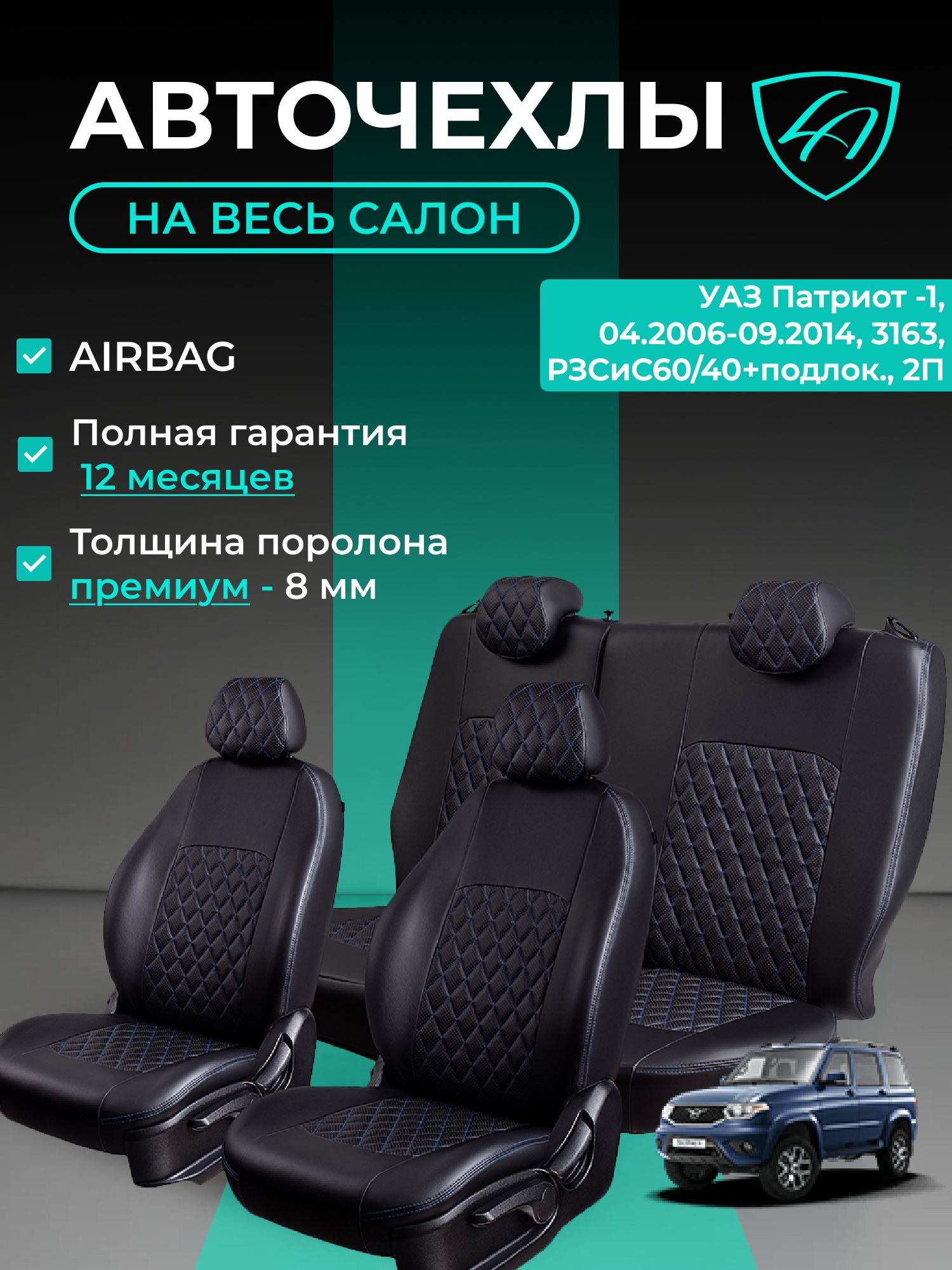 Чехлы на сиденья УАЗ Патриот 2006 - 2014 3163 Лорд Авто 5 мест Внедорожник / SsangYong Rexton - 2 Y250 2006 - 2012 ( спинка заднего ряда 60/40 раздельная ), экокожа черные синие Турин Ромб