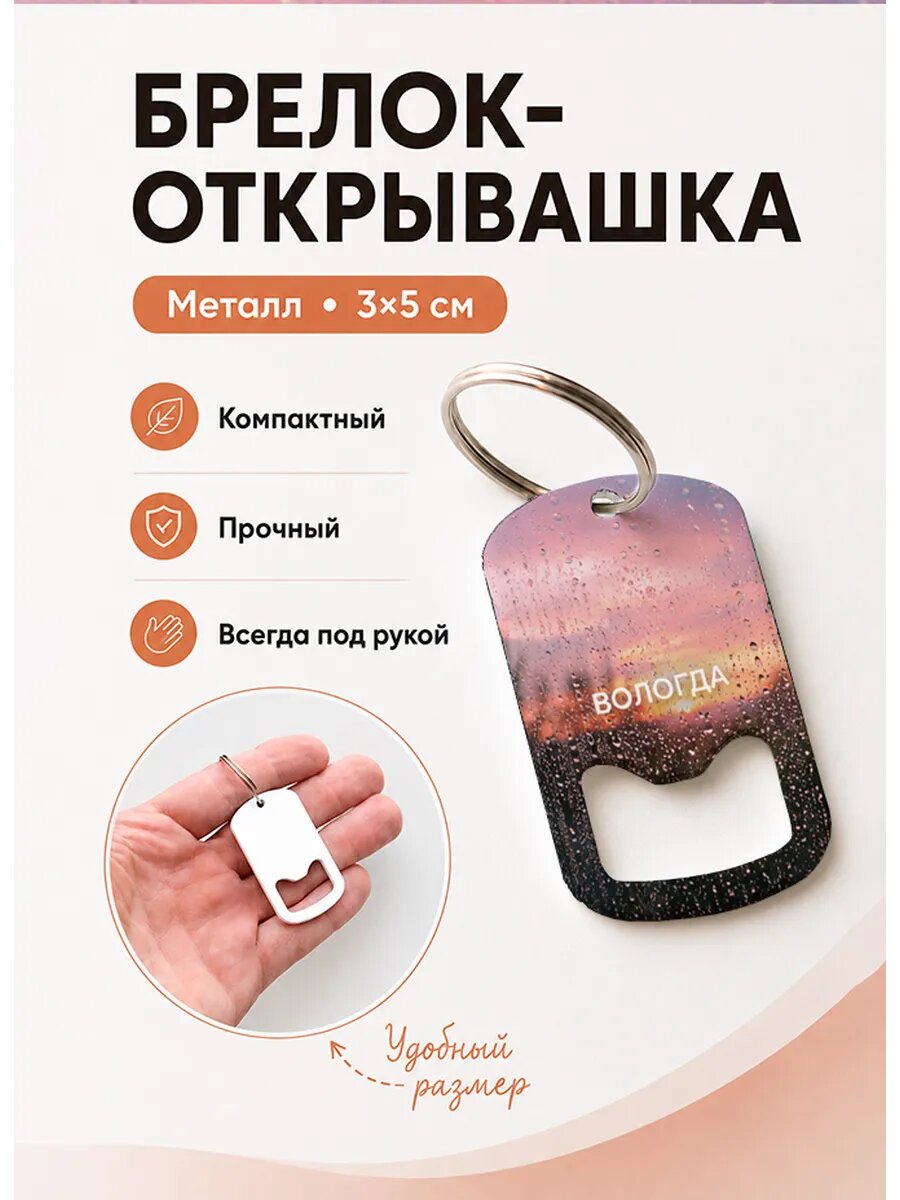 Брелок открывашка "Вологда Дождь На Стекле"