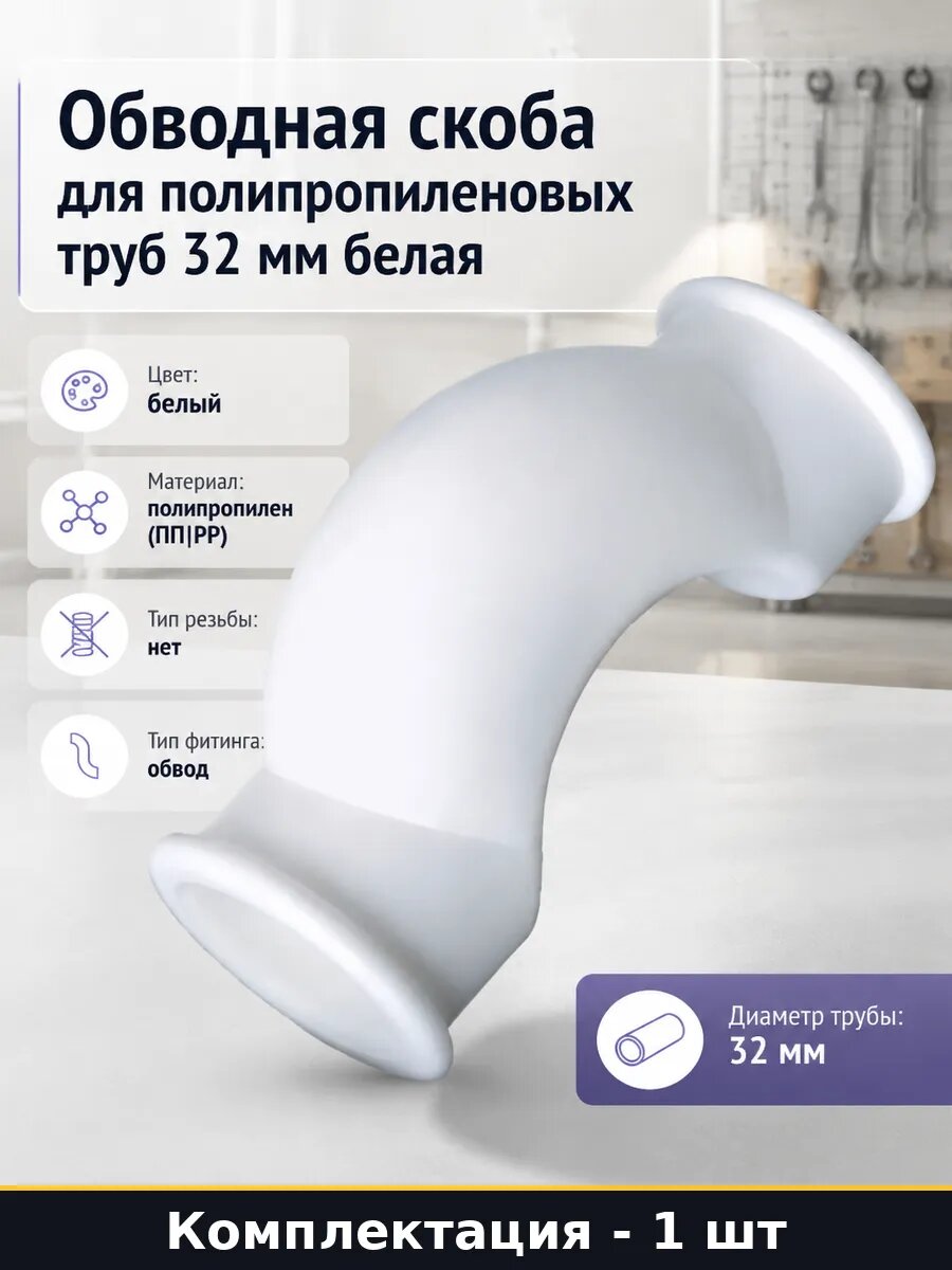 Обводная скоба для полипропиленовых труб 32 мм белая