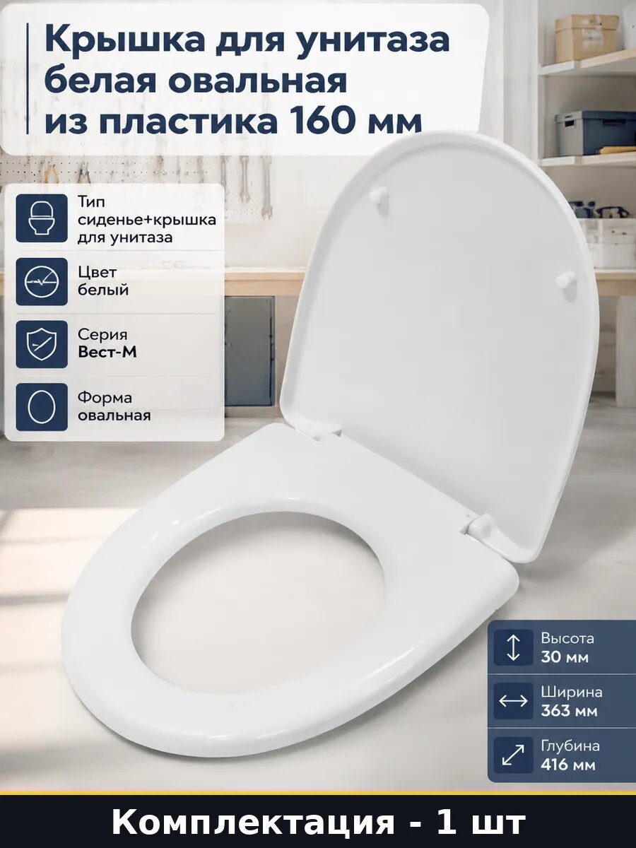 Крышка для унитаза белая овальная из пластика 160 мм