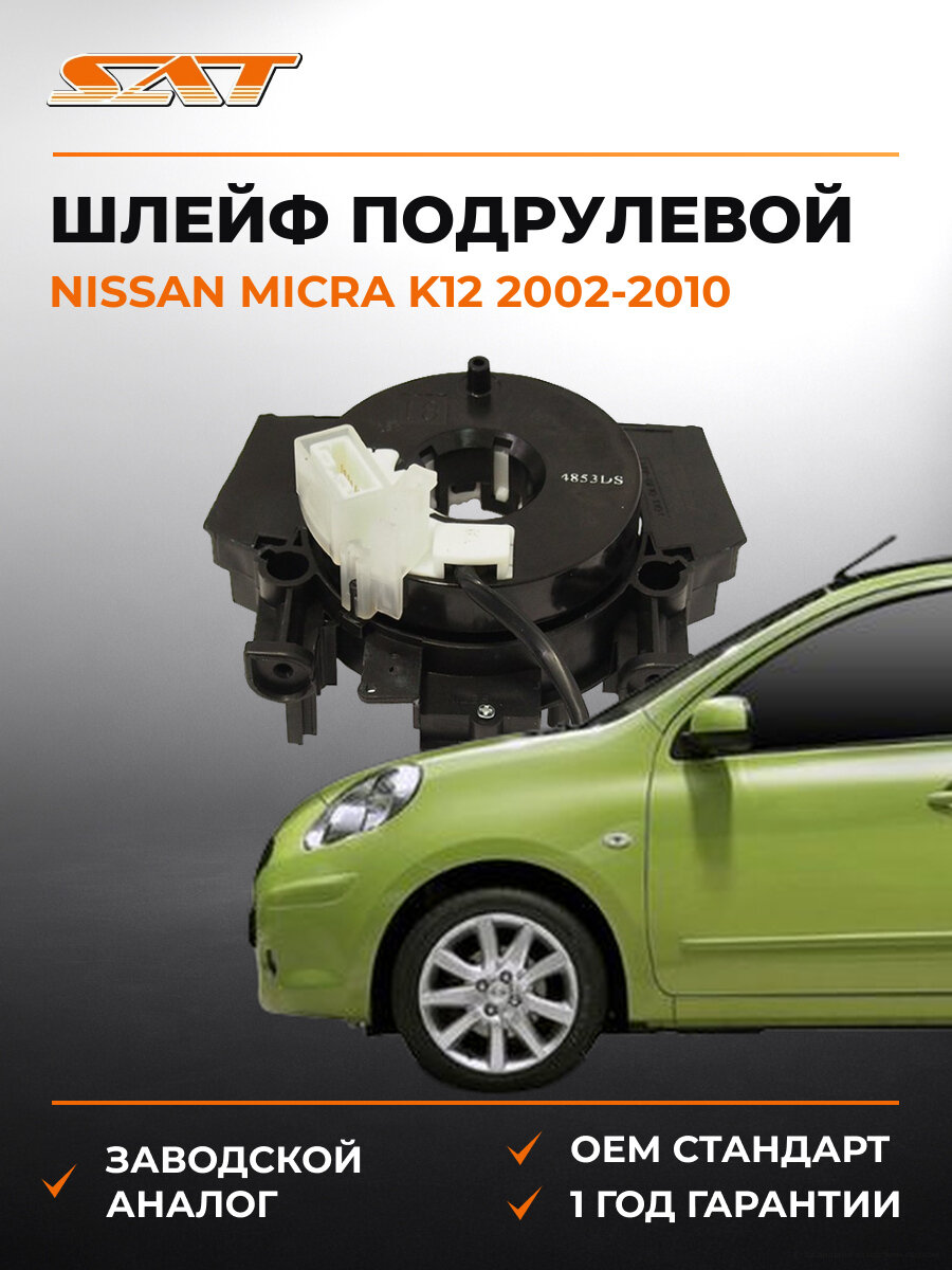 Подрулевой шлейф SAT ST-B5567-9U00A Ниссан Микра К12 Nissan Micra K12 2002-2010
