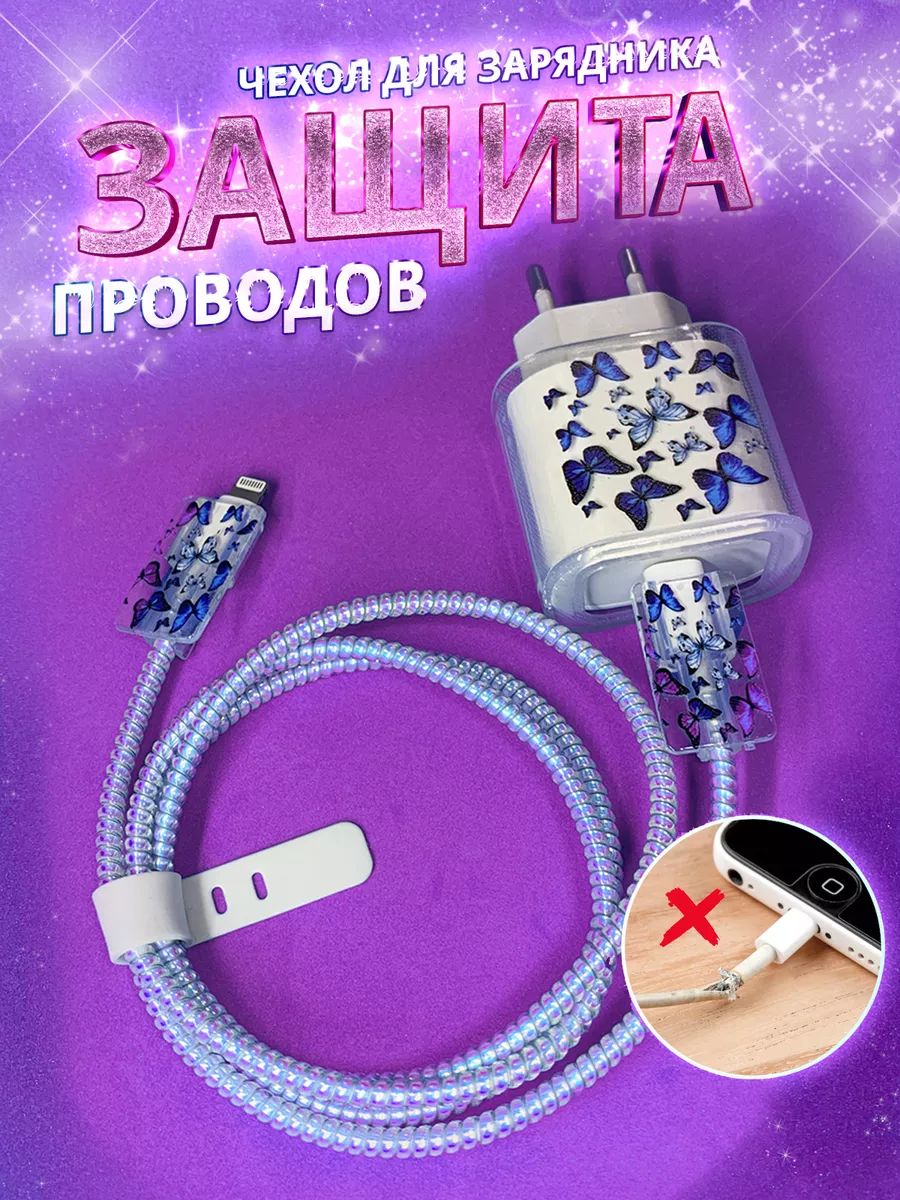 Защита для зарядки iphone