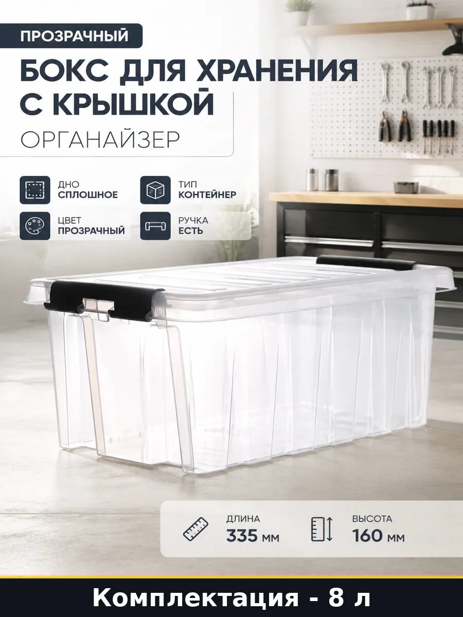 Прозрачный бокс для хранения с крышкой 8л органайзер