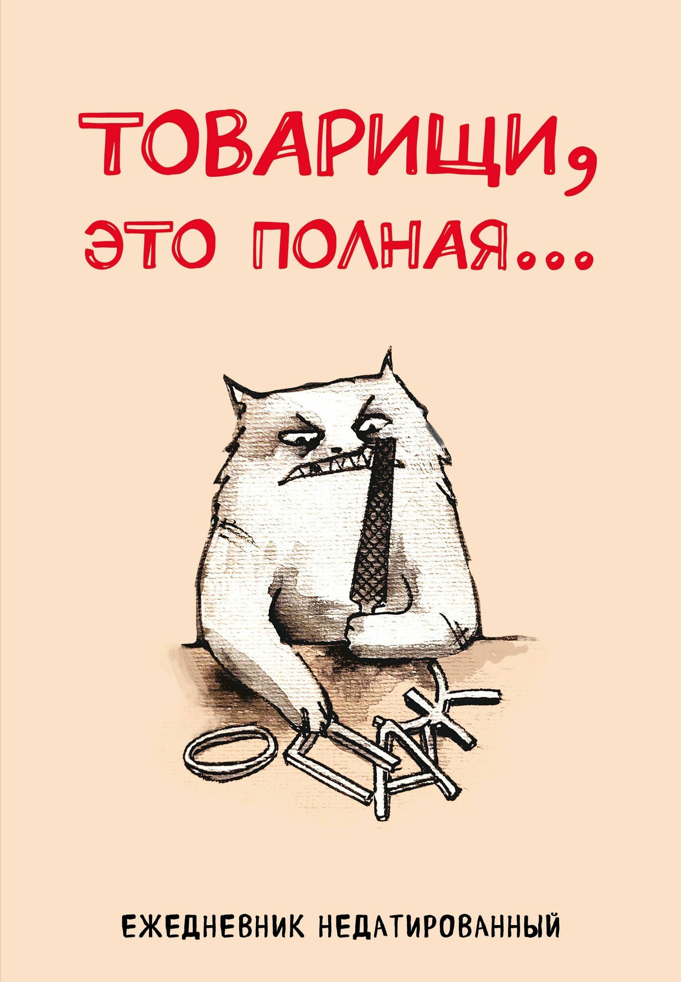Ежедневник недатированный Товарищи, это полная А5, 72
