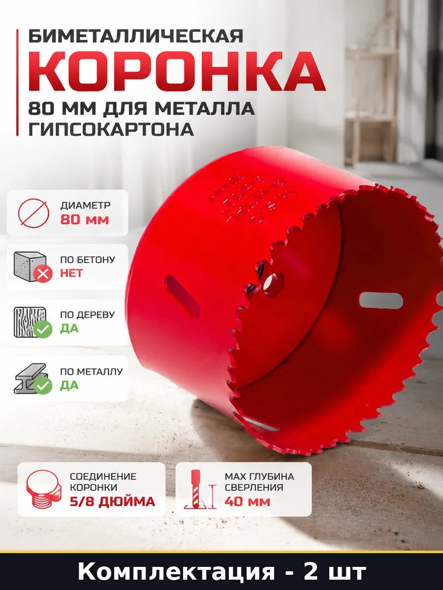 Биметаллическая коронка 80 мм для металла гипсокартона