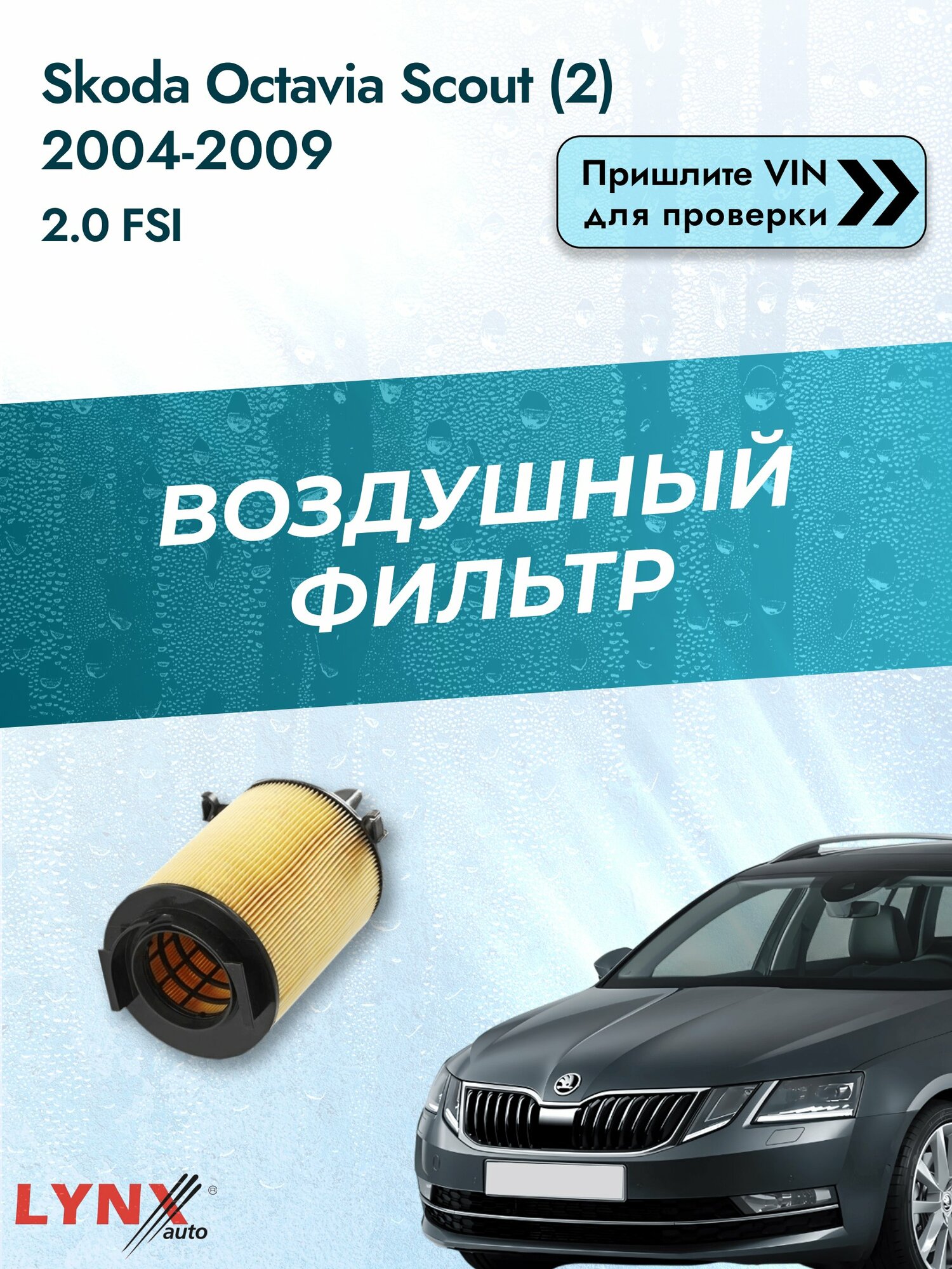 Воздушный фильтр на Skoda Octavia Scout (2) 2004-2009 г. Двигатель 2.0 FSI (BLR, BLY, BVY, BVZ) LА-1001 LYNXauto