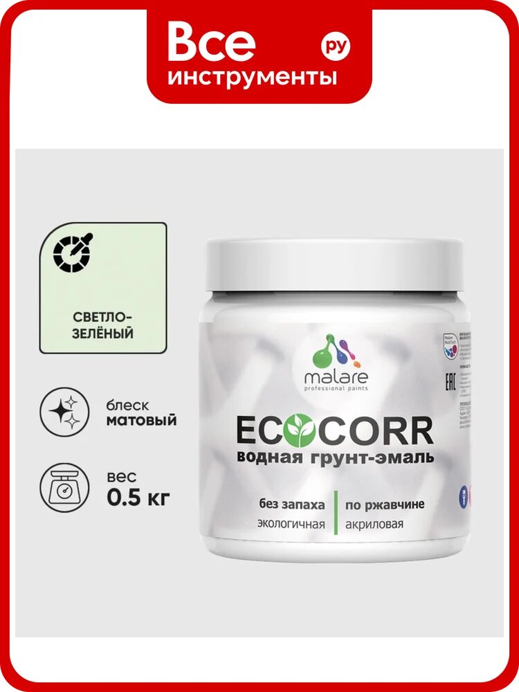 Грунт-Эмаль 3в1 MALARE EcoCorr для металлических поверхностей, акриловая быстросохнущая без запаха, матовая, светло-зеленый, 0,5 кг ГЭЭКОСВЗМ0050
