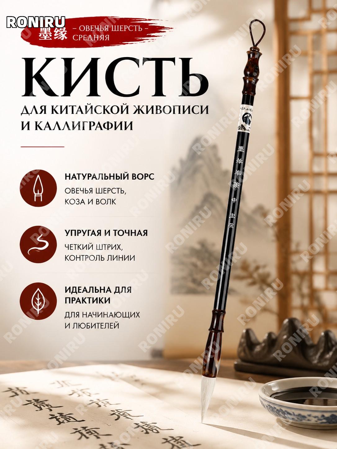 Кисть для китайской каллиграфии 墨缘-羊毫-中号, кисть для рисования и обучения письму тушью, средняя кисть для начинающих