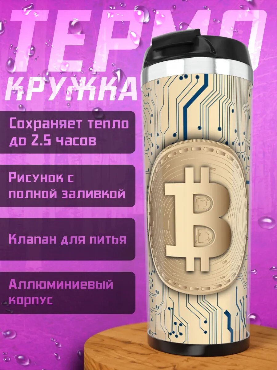 Термокружка Золотой биткоин на плате