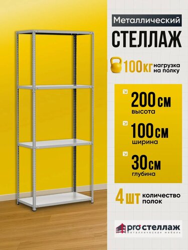 Изображение товара Стеллаж металлический напольный 200*100*30 см, 4 полки