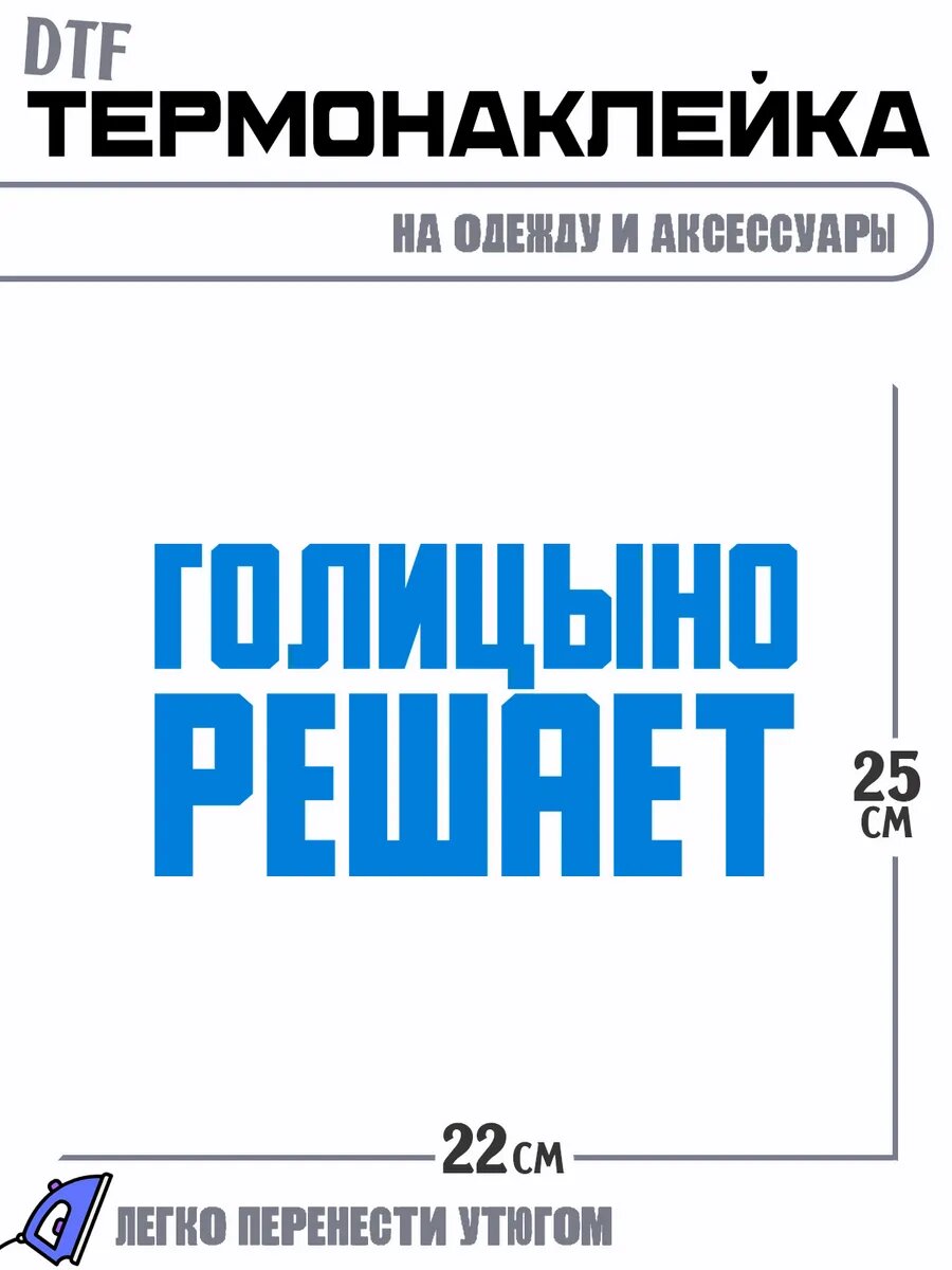 Термонаклейка Город Голицыно решает
