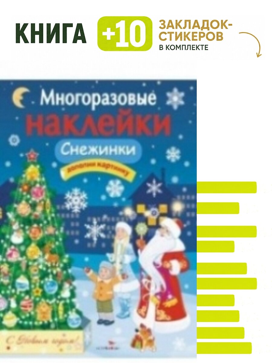 Снежинки. Комплект: книга + 10 закладок-стикеров