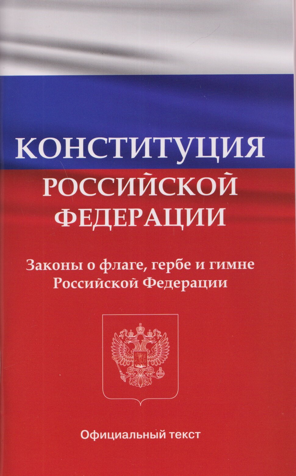 Конституция Российской Федерации. Законы о флаге, гербе и гимне Российской Федерации