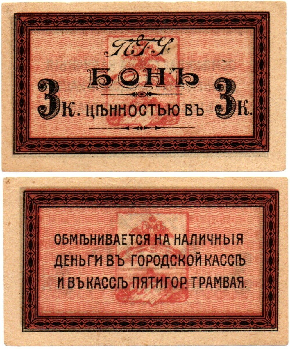 Бона 3 Копейки 1919 (Городской трамвай ПГУ) Пятигорское городское управление - Пресс