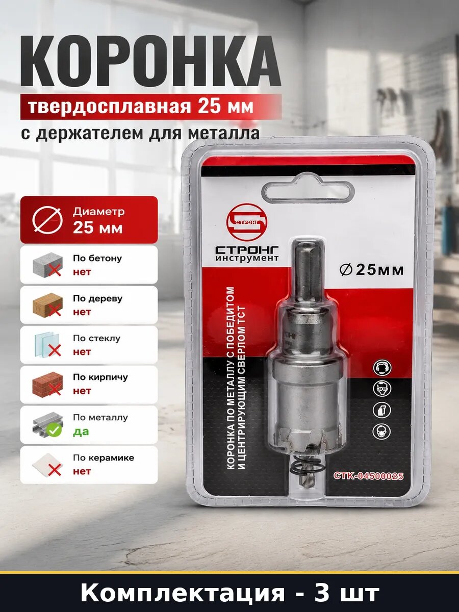 Коронка 25 мм по металлу с держателем твердосплавная 3 шт
