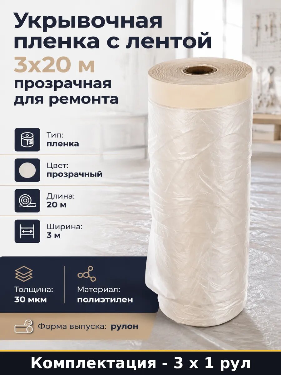 Пленка укрывная полиэтиленовая 30 мкм 3х20м набор 3 шт