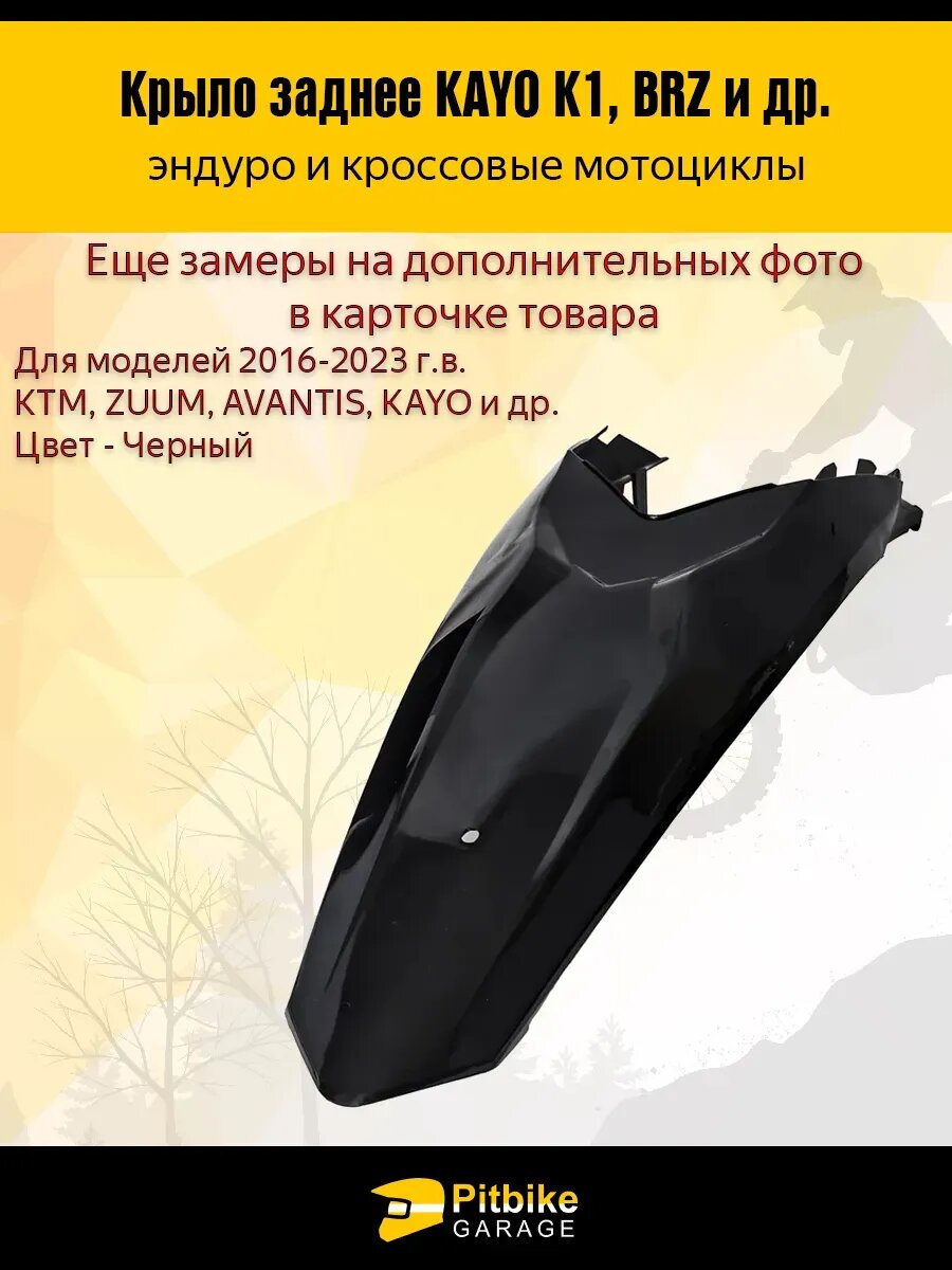 Заднее крыло для эндуро и кроссовых мотоциклов черное