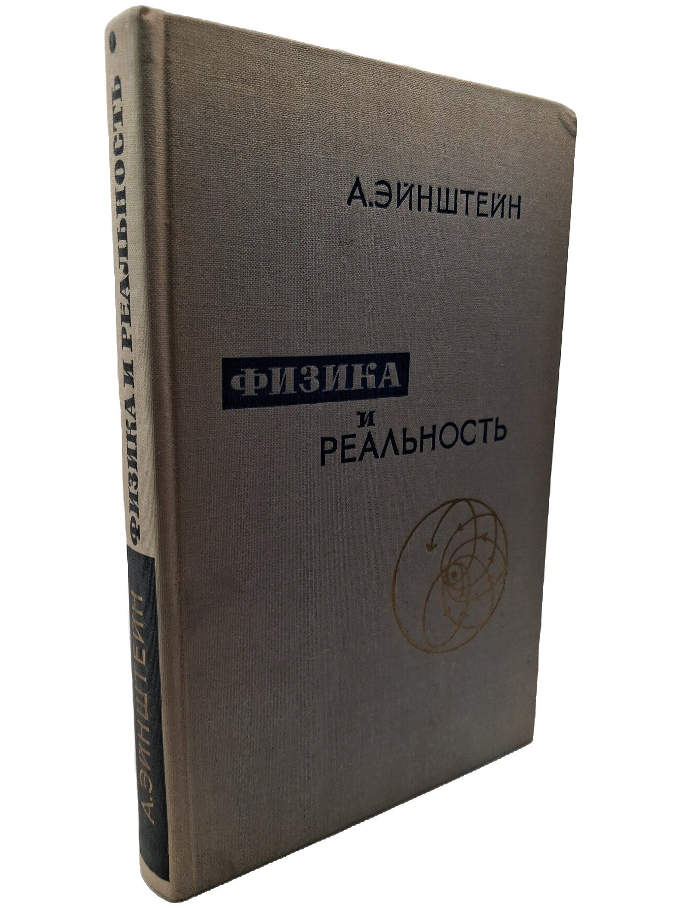 Физика и реальность. Эйнштейн Альберт. Наука. 1965. Твердый переплет