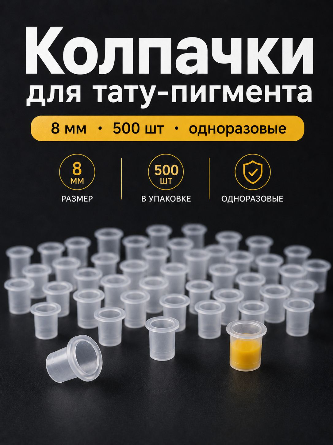 Колпачки для тату пигмента 8 мм, капсы для тату краски одноразовые, емкости для ПМ и татуажа, 500 шт